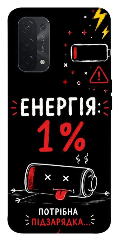 Чехол на Oppo A54 5G / A74 5G Енергія: 1% фото 1 из 1