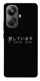 Чехол на Realme 10 Pro+ Japanese I Love You фото 1 из 1