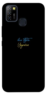 Чехол на Infinix Hot 10 Lite Все будет Украина фото 1 из 1