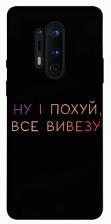Чохол на OnePlus 8 Pro Все вивезу фото 1 з 1