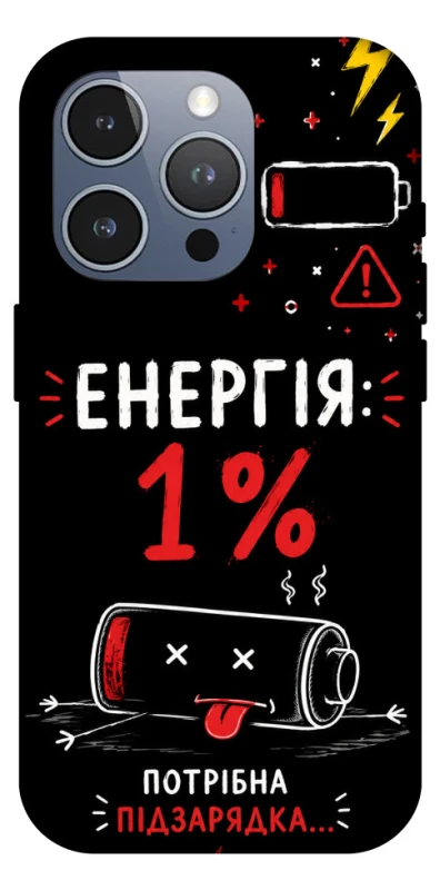 Чехол на Apple iPhone 16 Pro Max Енергія: 1% фото 1 из 1