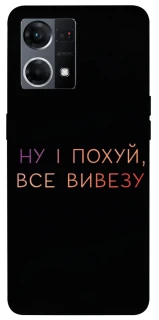 Чохол на Oppo Reno 7 4G Все вивезу фото 1 з 1