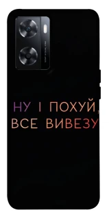 Чохол на OnePlus Nord N20 SE Все вивезу фото 1 з 1