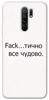Чохол на Xiaomi Redmi 9 Все чудово фото 1 з 1