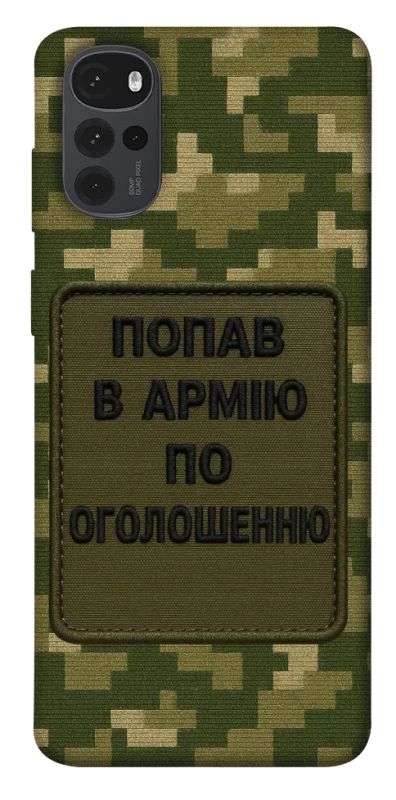 Чехол на Motorola Moto G22 Попал в армию по объявлению фото 1 из 1