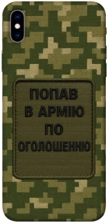 Чохол на Apple iPhone XS Max (6.5") Попав в армію по оголошенню фото 1 з 1