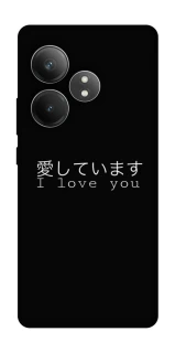 Чехол на Realme GT Neo 6 SE Japanese I Love You фото 1 из 1