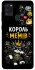 Чехол на Samsung Galaxy A21s Король мемів фото 1 из 1