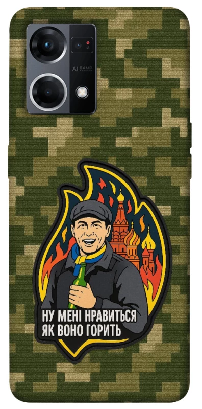 Чохол на Oppo Reno 7 4G Ну мені нравиться як воно горить фото 1 з 1
