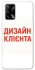Чохол на Oppo A74 4G Дизайн Клієнта фото 1 з 1