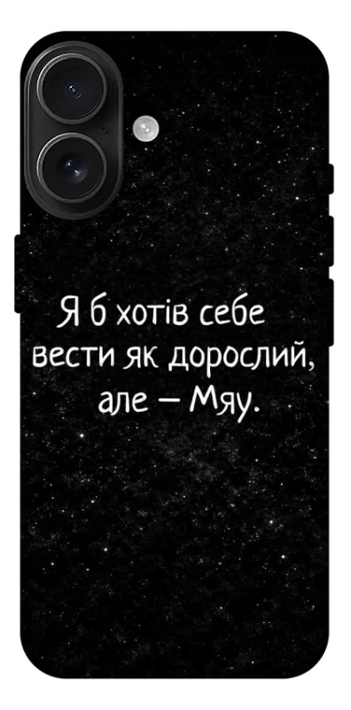 Чохол на Apple iPhone 17 (6.3") Мяу фото 1 з 1