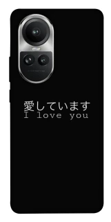 Чехол на Oppo Reno 10 Japanese I Love You фото 1 из 1