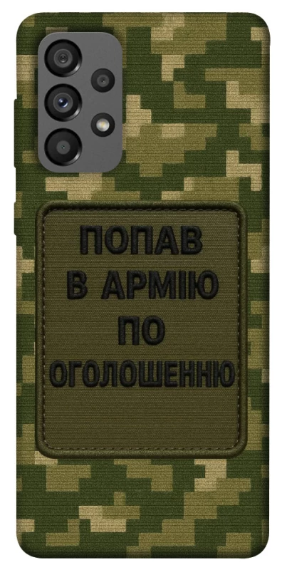 Чохол на Samsung Galaxy A73 5G Попав в армію по оголошенню фото 1 з 1