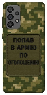 Чохол на Samsung Galaxy A73 5G Попав в армію по оголошенню фото 1 з 1