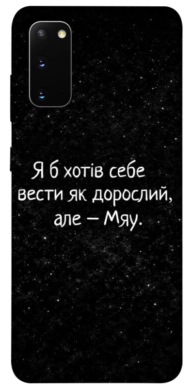 Чохол на Samsung Galaxy S20 Мяу фото 1 з 1