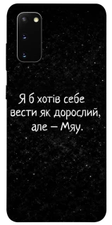 Чохол на Samsung Galaxy S20 Мяу фото 1 з 1
