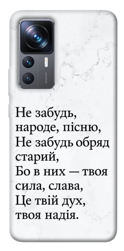 Чохол на Xiaomi 12T / 12T Pro Не забудь фото 1 з 1