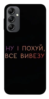 Чохол на Samsung Galaxy A14 4G/5G Все вивезу фото 1 з 1
