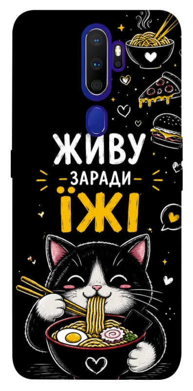 Чохол на Oppo A5 (2020) / Oppo A9 (2020) Живу заради їжі фото 1 з 1