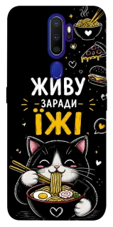Чохол на Oppo A5 (2020) / Oppo A9 (2020) Живу заради їжі фото 1 з 1