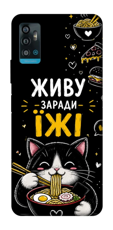 Чохол на ZTE Blade A71 Живу заради їжі фото 1 з 1