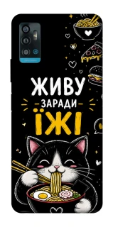 Чохол на ZTE Blade A71 Живу заради їжі фото 1 з 1