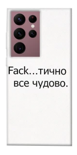 Чохол на Samsung Galaxy S22 Ultra Все чудово фото 1 з 1