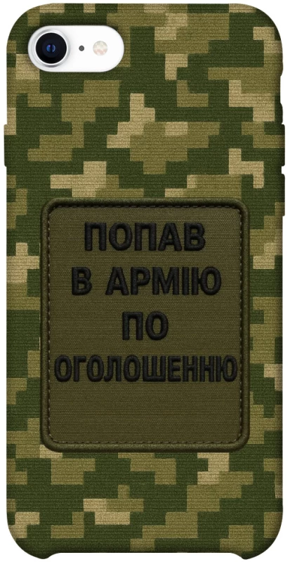 Чехол на Apple iPhone SE (2020) Попал в армию по объявлению фото 1 из 1