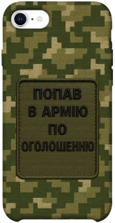 Чохол на Apple iPhone SE (2020) Попав в армію по оголошенню фото 1 з 1