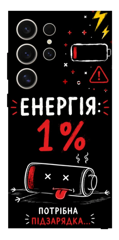 Чохол на Samsung Galaxy S25 Ultra Енергія: 1% фото 1 з 1