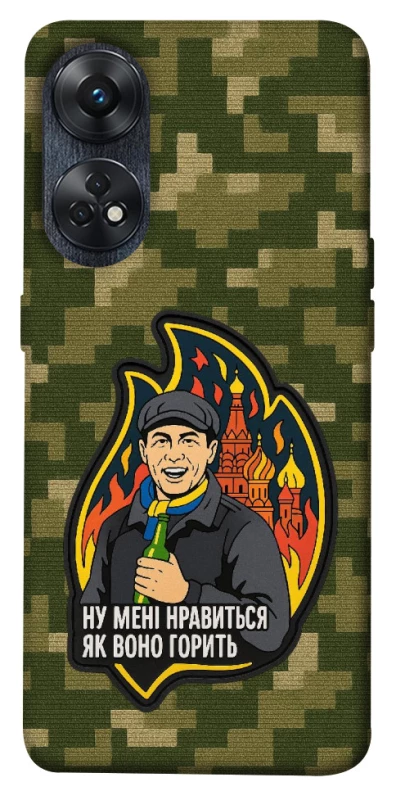 Чохол на Oppo Reno 8T 4G Ну мені нравиться як воно горить фото 1 з 1