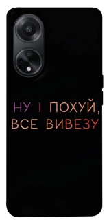 Чохол на Oppo A98 Все вивезу фото 1 з 1