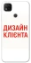 Чохол на Xiaomi Redmi 9C Дизайн Клієнта фото 1 з 1