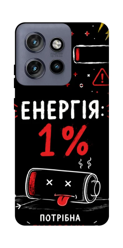 Чехол на Motorola Edge 50 Neo Енергія: 1% фото 1 из 1