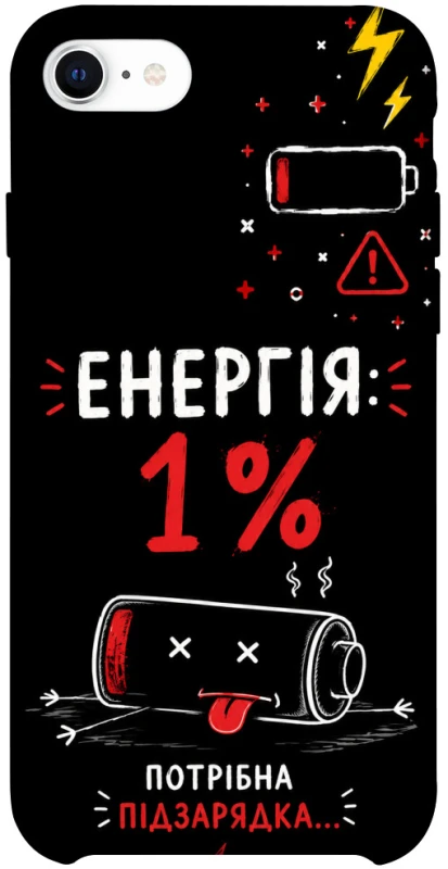 Чехол на Apple iPhone SE (2020) Енергія: 1% фото 1 из 1