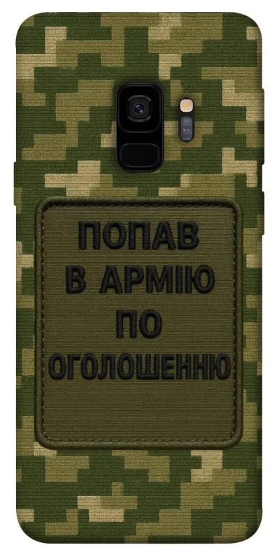 Чохол на Samsung Galaxy S9 Попав в армію по оголошенню фото 1 з 1