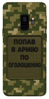Чохол на Samsung Galaxy S9 Попав в армію по оголошенню фото 1 з 1