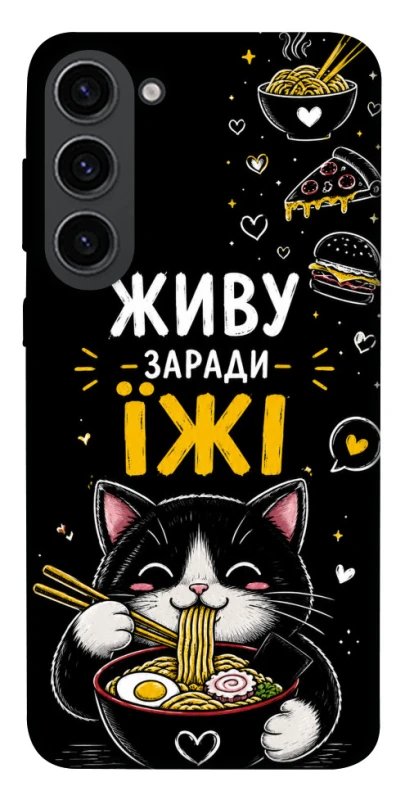 Чехол на Samsung Galaxy S23 Живу заради їжі фото 1 из 1