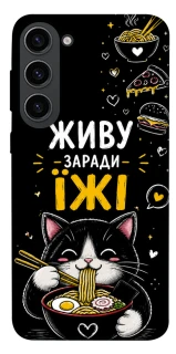 Чехол на Samsung Galaxy S23 Живу заради їжі фото 1 из 1