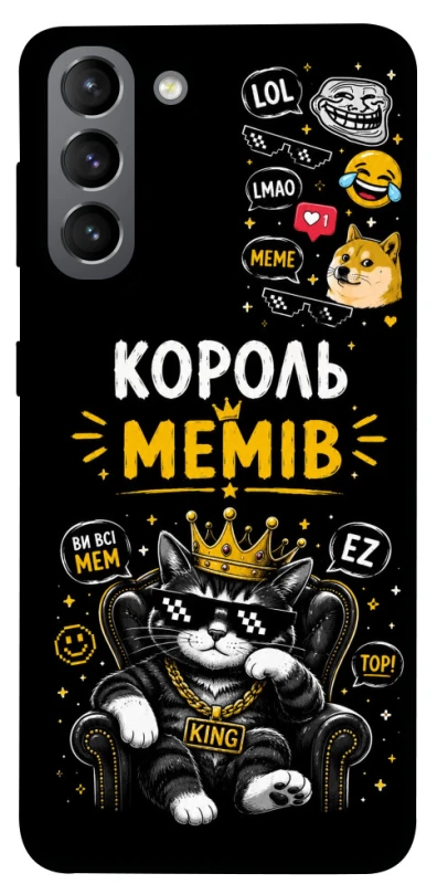 Чехол на Samsung Galaxy S21 Король мемів фото 1 из 1