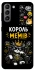 Чехол на Samsung Galaxy S21 Король мемів фото 1 из 1