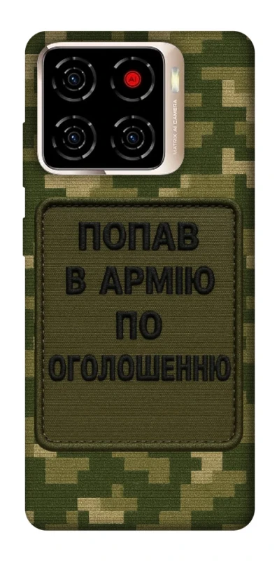Чохол на ZTE Blade A56 Попав в армію по оголошенню фото 1 з 1
