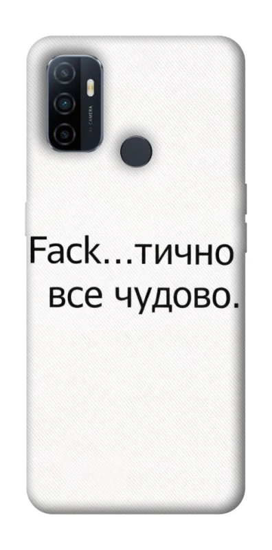 Чохол на Oppo A53 / A32 / A33 Все чудово фото 1 з 1