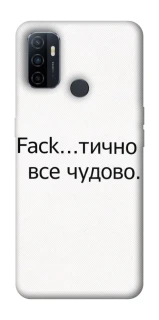Чохол на Oppo A53 / A32 / A33 Все чудово фото 1 з 1