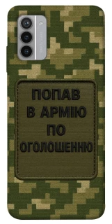 Чехол на Nokia G42 Попал в армию по объявлению фото 1 из 1