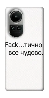Чехол на Oppo Reno 10 Все чудово фото 1 из 2