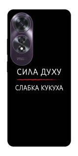 Чохол на Oppo A60 Сила Духу фото 1 з 1