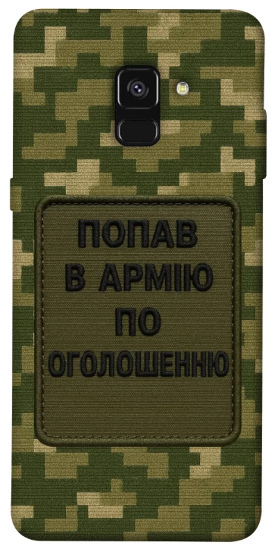 Чохол на Samsung A530 Galaxy A8 (2018) Попав в армію по оголошенню фото 1 з 1