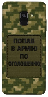 Чохол на Samsung A530 Galaxy A8 (2018) Попав в армію по оголошенню фото 1 з 1