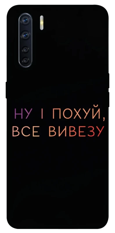 Чохол на Oppo A91 Все вивезу фото 1 з 1